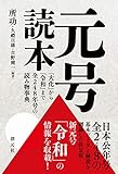 元号読本:「大化」から「令和」まで全248年号の読み物事典