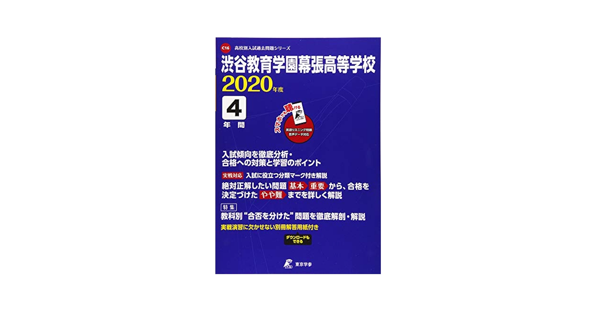 平成28年度用　渋谷教育学園幕張高校 3年間スーパー過去問 71-4WI2714L._AC_UL210_SR210,