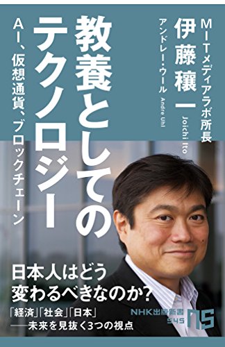 教養としてのテクノロジー―ＡＩ、仮想通貨、ブロックチェーン (ＮＨＫ出版新書　545)