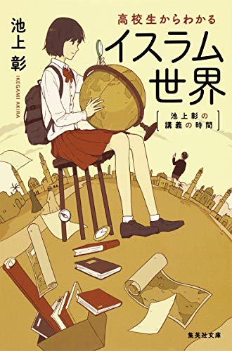 無料電子書籍 アプリ 池上彰の講義の時間 高校生からわかるイスラム世界 (集英社文庫) バイ
