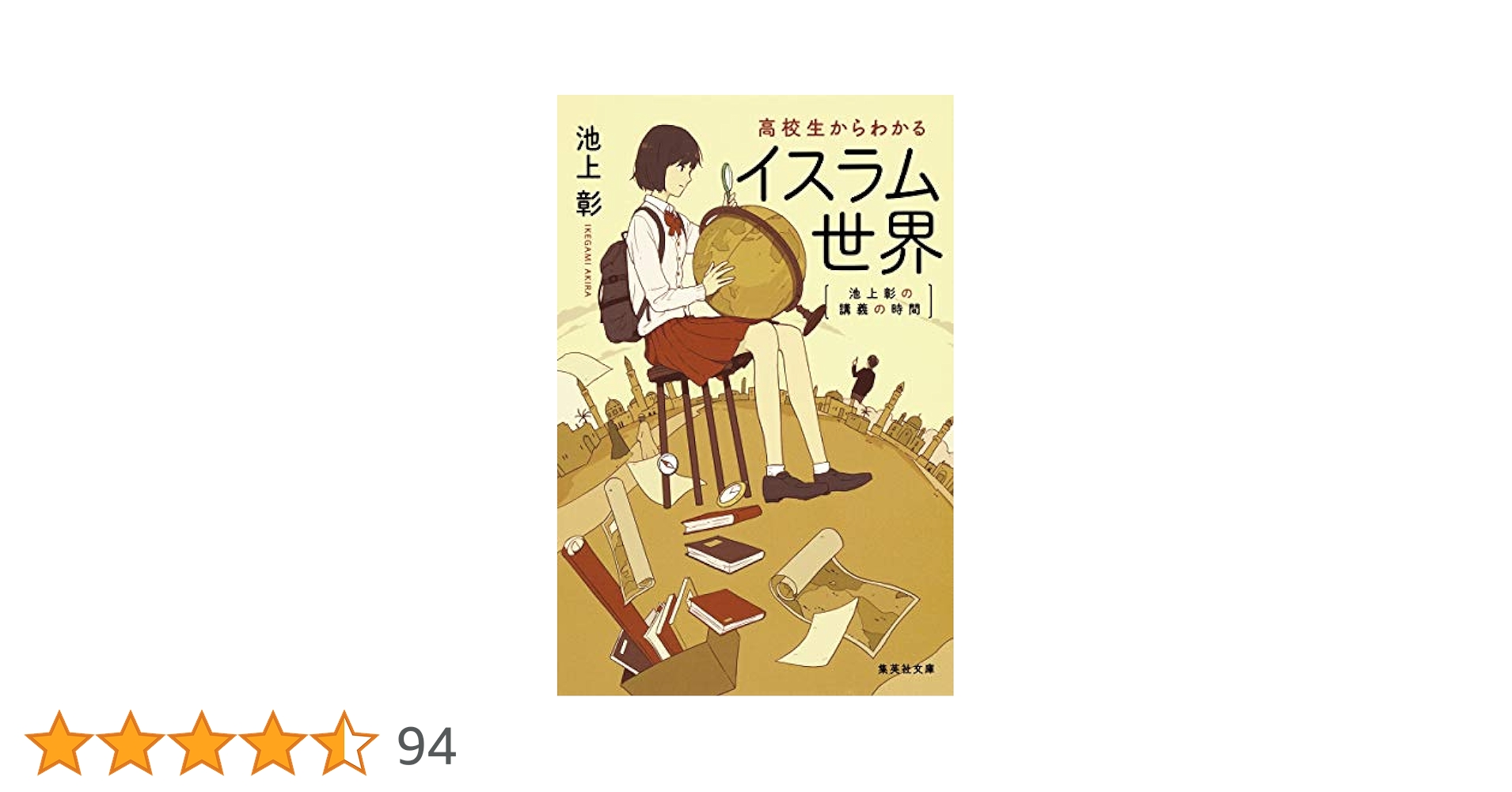 Amazon.co.jp: 池上彰の講義の時間 高校生からわかるイスラム