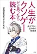 セール中のKindle本7：人生がクソゲーだと思ったら読む本　～生きづらい世の中の突破術～