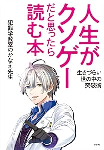 人生がクソゲーだと思ったら読む本　～生きづらい世の中の突破術～