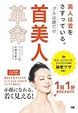 首美人革命