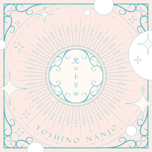 『光のトリル』