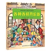 德国经典儿童音乐启蒙书-各种各样的乐器 7530491660 Book Cover