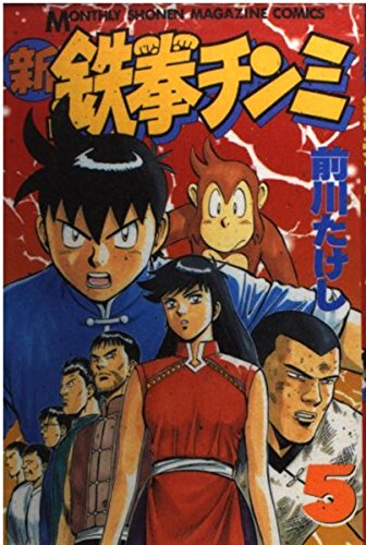 新鉄拳チンミ 5 (月刊マガジンコミックス)