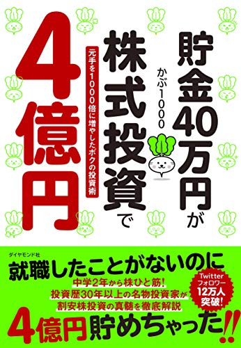 貯金40万円が株式投資で4億円 元手を1000倍に増やしたボクの投資術