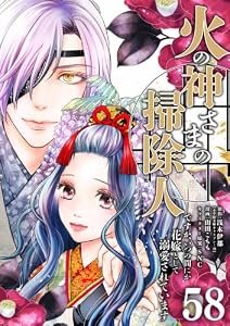火の神さまの掃除人ですが、いつの間にか花嫁として溺愛されています【単話】（５８） (やわらかスピリッツ女子部)