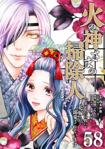 火の神さまの掃除人ですが、いつの間にか花嫁として溺愛されています【単話】（58） (やわらかスピリッツ女子部)