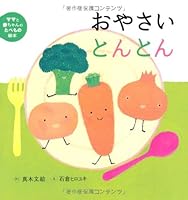 ママと赤ちゃんのたべもの絵本 (2) おやさいとんとん 4265022324 Book Cover