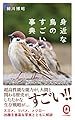 身近な鳥のすごい事典 (イースト新書Q)