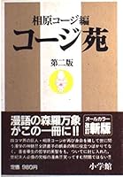 Second edition Koji en (1988) ISBN: 4091780733 [Japanese Import] 4091780733 Book Cover