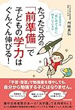 たった５分の「前準備」で子どもの学力はぐんぐん伸びる！