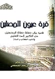 ‫قرة عيون المصلين‬ (Arabic Edition)