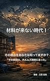 材料がこない時代: 建築現場から見えるホルムズ海峡と世界経済