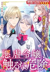悪虐令嬢、触るな危険 (ZERO-SUMコミックス)