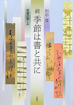 続・季節は書と共に 短冊の楽しみの詳細を見る