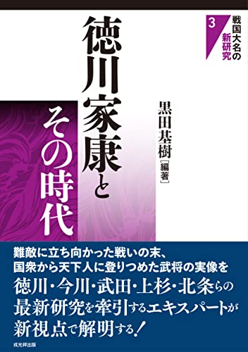 戦国大名の新研究3　徳川家康とその時代