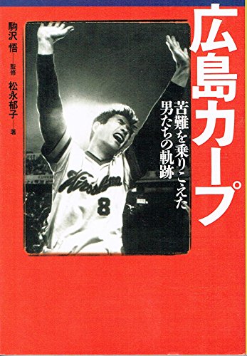 広島カープ: 苦難を乗りこえた男たちの軌跡 (宝島社文庫 256)