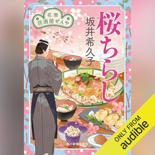 『桜ちらし 花暦 居酒屋ぜんや』のカバーアート