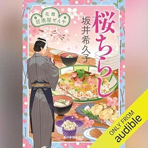  桜ちらし 花暦 居酒屋ぜんや 