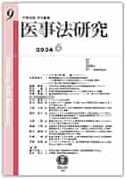 Amazon.co.jp: 医事法研究【第9号】 : 甲斐 克則, 甲斐 克則, 江