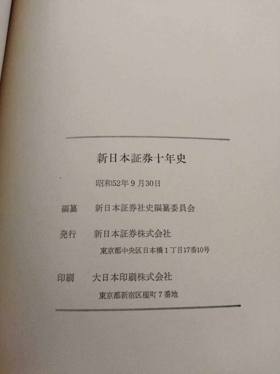 Amazon.co.jp: 新日本証券十年史 みずほ証券 新光証券 : ホビー