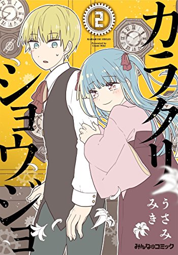 カラクリショウジョ 2 みんなのコミック うさみみき マンガ Kindleストア Amazon