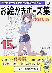 Amazon.co.jp: お絵かきポーズ集①お試し版: ラッピングライン