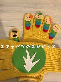 フェルトキャラクター手袋 768842363.jpg?1572417261