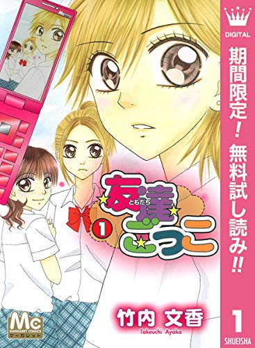 友達ごっこ【期間限定無料】 1 (マーガレットコミックスDIGITAL)