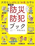 大切な「いのち」と「お金」を守る マンガ 防災&防犯ブック