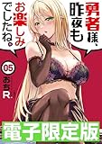 限定版 勇者様、昨夜もお楽しみでしたね。5 (文春e-book)