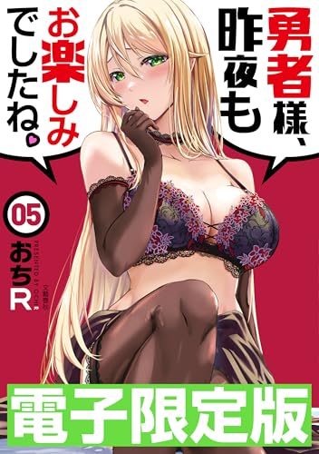 限定版 勇者様、昨夜もお楽しみでしたね。5 (文春e-book)