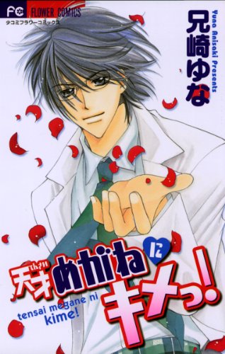 天才めがねにキメっ!