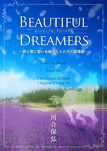 Beautiful Dreamers 夢と愛に想いを賭けた人たちの群像劇 河合保弘 日本の小説 文芸 Kindleストア Amazon