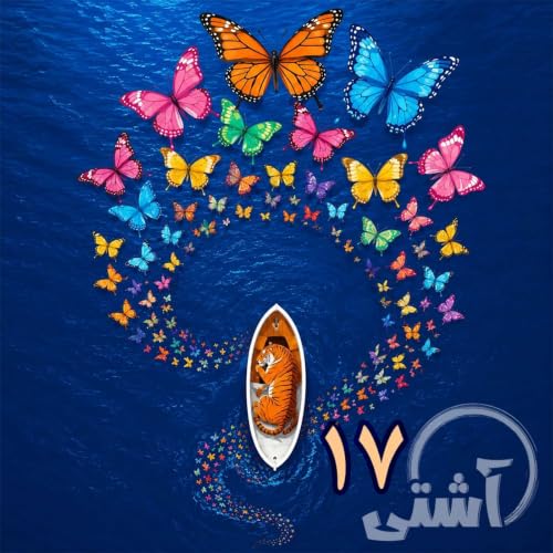 قسمت ۱۷ - دیدار با غیرممکن