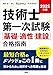2025年版 技術士第一次試験［基礎・適正・建設］合格指南