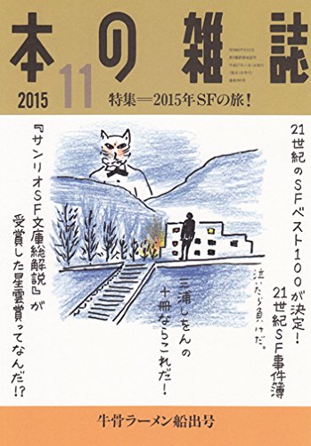 21世紀のsfベスト 牧眞司が偏愛で選んだ100冊 牧眞司 Web本の雑誌