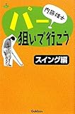 内藤雄士 パー狙いで行こう スイン