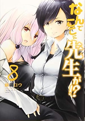 Amazon.co.jp: なんでここに先生が!?(11) (ヤングマガジンコミックス