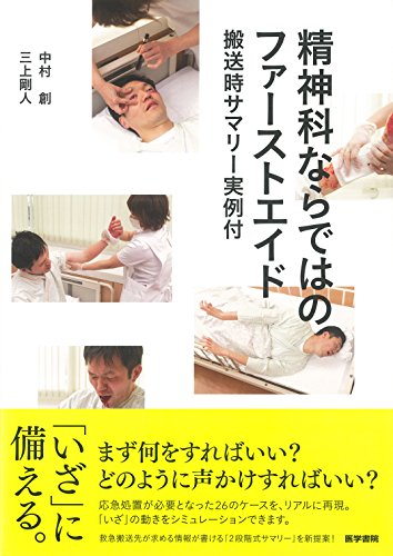スマホ 無料電子書籍 精神科ならではのファーストエイド 搬送時サマリー実例付 バイ