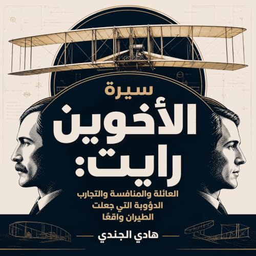 『سيرة الأخوين رايت: العائلة والمنافسة والتجارب الدؤوبة التي جعلت الطيران واقعًا』のカバーアート