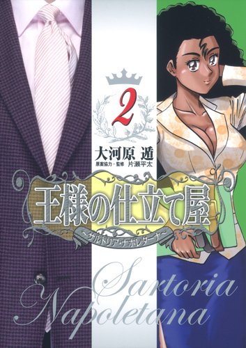 王様の仕立て屋　【シリーズ計38巻】　大河原遁 51Lokx2MltL.jpg
