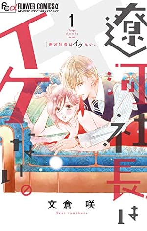 嘘つきな初恋～王子様はドSホスト～（9） (フラワーコミックスα