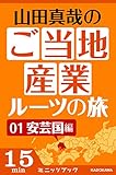 山田真哉のご当地産業ルーツの旅　安芸国編　なぜ中国地方の中心地は広島なのか？　～広島・呉の意外な秘密 (カドカワ・ミニッツブック)