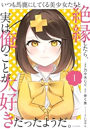 高校生WEB作家のモテ生活「あんたが神作家なわけないでしょ」と僕を