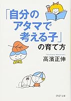 Jibun no atama de kangaeru ko no sodatekata 4569762476 Book Cover