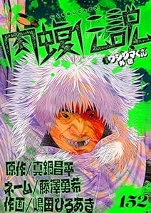 闇金ウシジマくん外伝 肉蝮伝説【単話】（１５２） (やわらかスピリッツ)